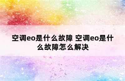 空调eo是什么故障 空调eo是什么故障怎么解决